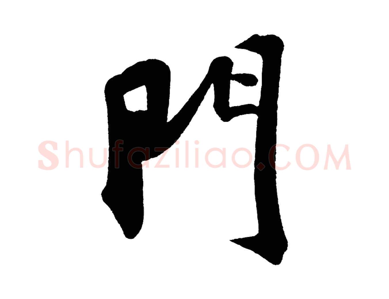 門毛笔行书写法,摘自宋代苏轼寒食帖
