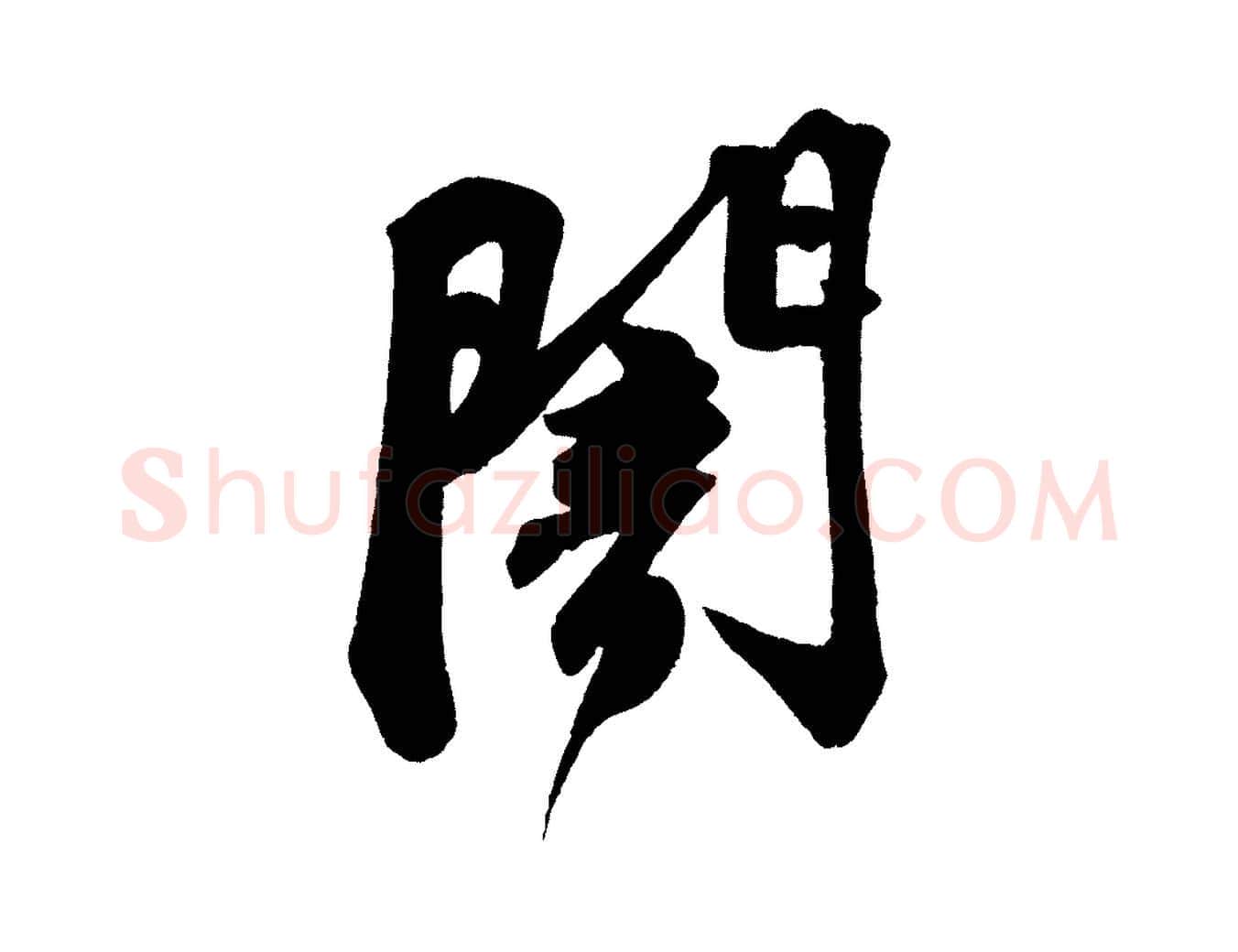 闇毛笔行书写法,摘自宋代苏轼寒食帖