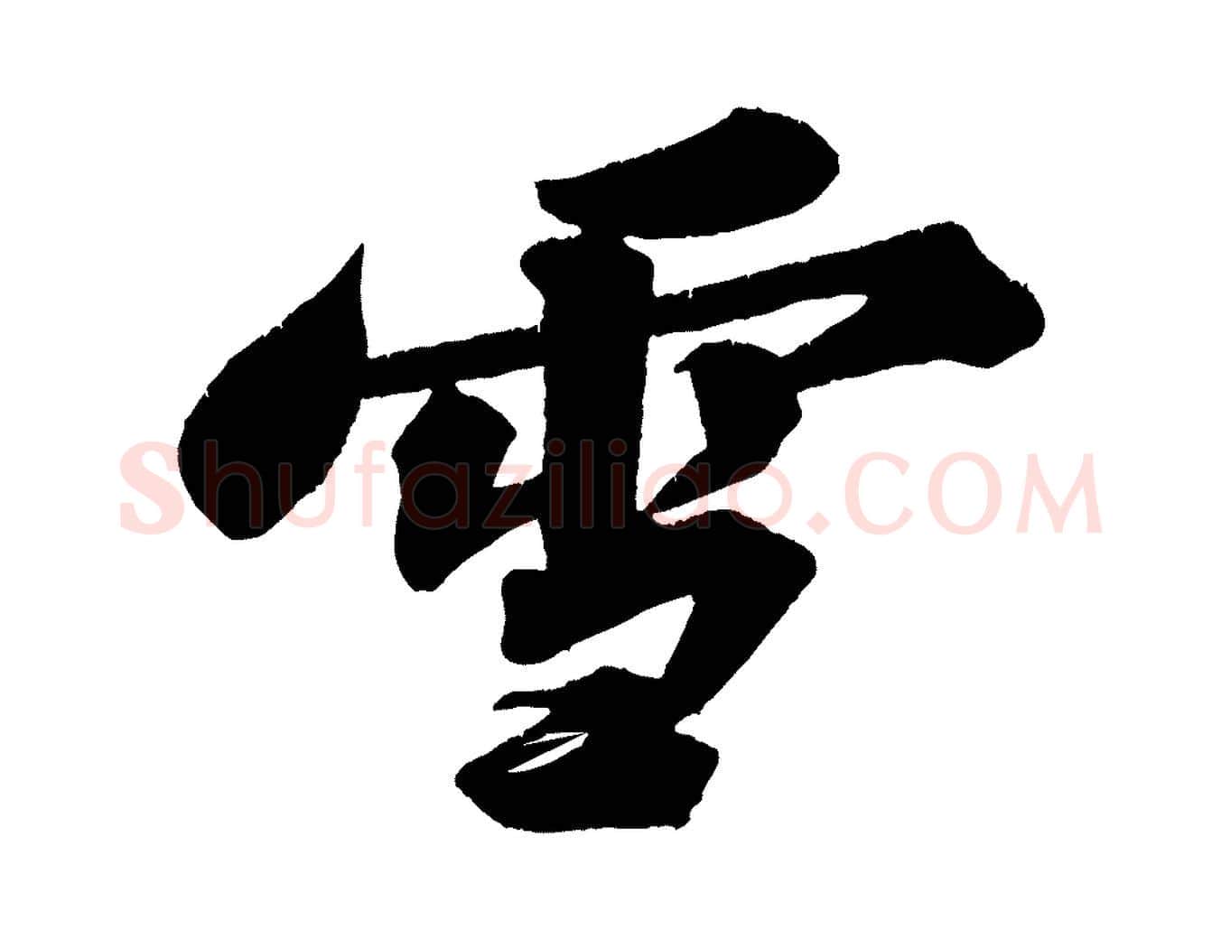 雪毛笔行书写法,摘自宋代苏轼寒食帖