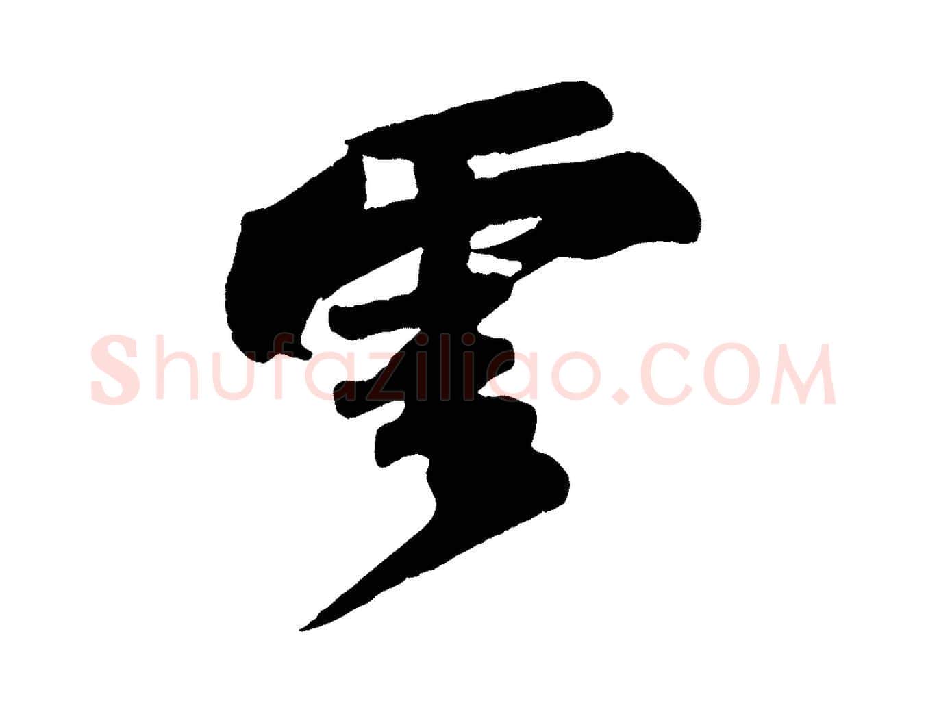 雲毛笔行书写法,摘自宋代苏轼寒食帖