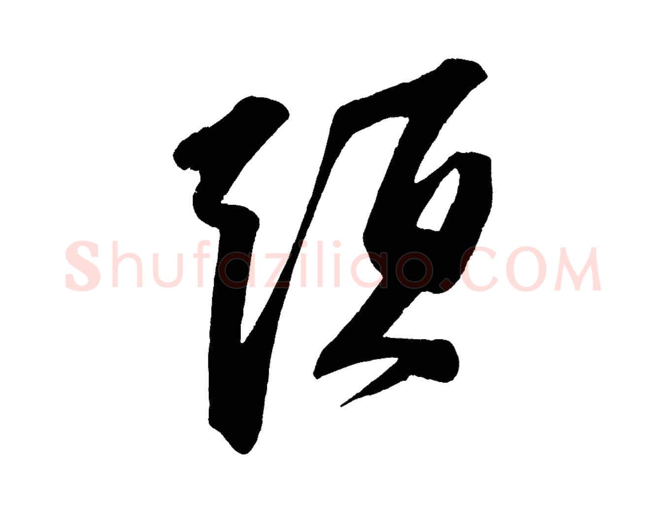頭毛笔行书写法,摘自宋代苏轼寒食帖