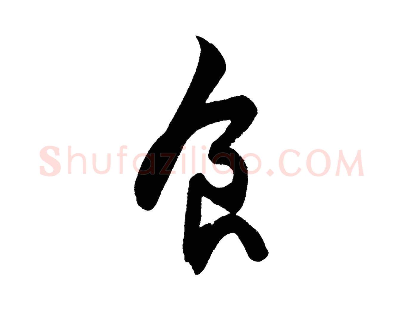 食毛笔行书写法,摘自宋代苏轼寒食帖