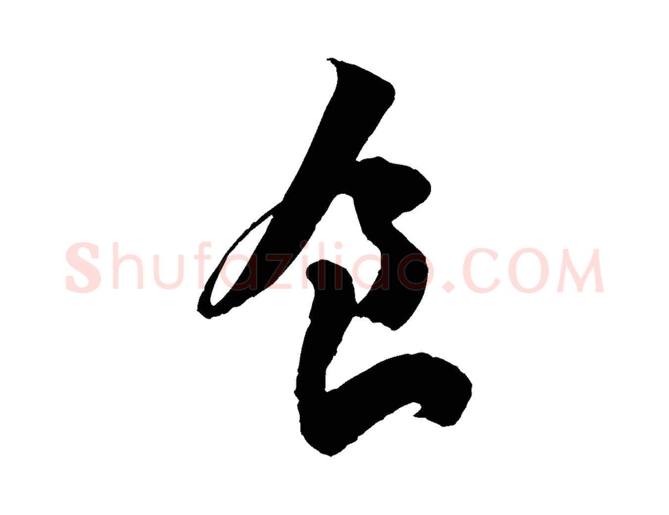 食毛笔行书写法,摘自宋代苏轼寒食帖