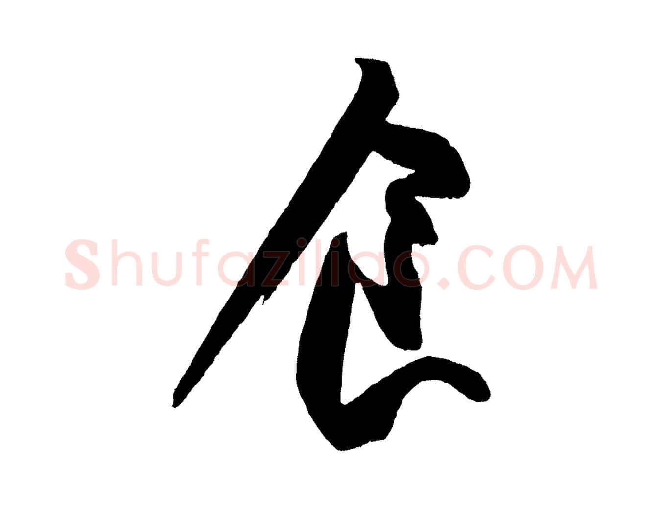 食毛笔行书写法,摘自宋代苏轼寒食帖
