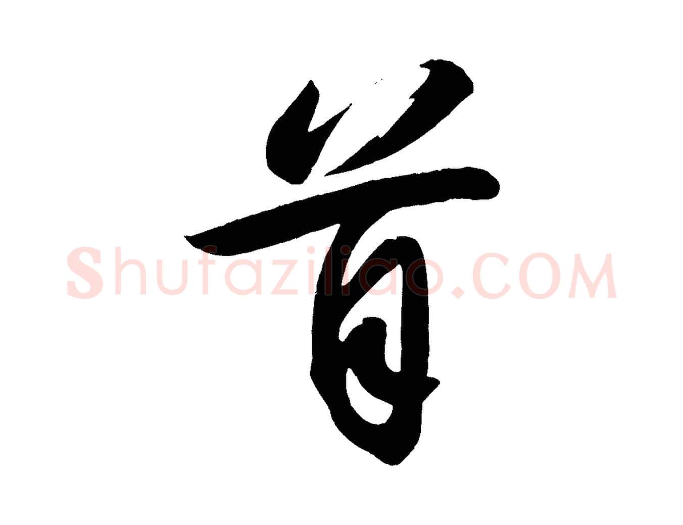 首毛笔行书写法,摘自宋代苏轼寒食帖