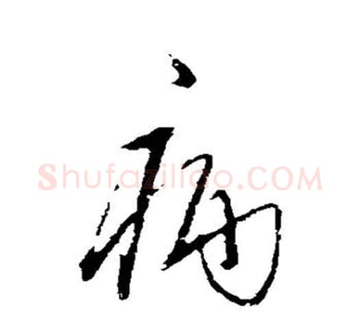 病字王守仁毛笔行书书法写法,摘自王守仁毛笔行书书法作品
