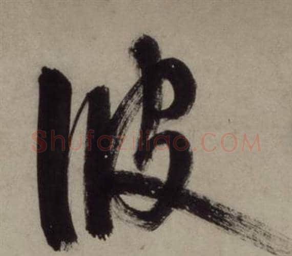 波字王守仁毛笔行书书法写法,摘自铜陵观铁船歌卷