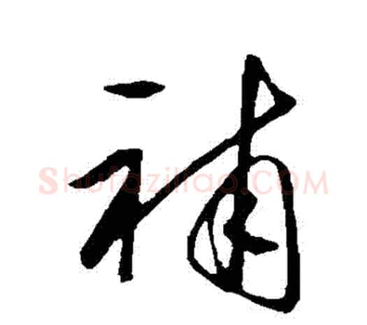 補字王守仁毛笔行书书法写法,摘自王守仁毛笔行书书法作品