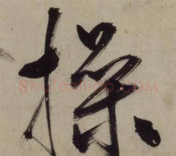 操字王守仁毛笔行书书法写法,摘自铜陵观铁船歌卷
