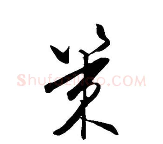 策字王守仁毛笔行书书法写法,摘自王守仁毛笔行书书法作品