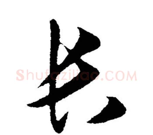 长字王守仁毛笔行书书法写法,摘自王守仁毛笔行书书法作品