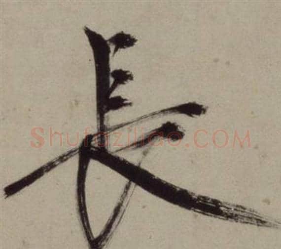 長字王守仁毛笔行书书法写法,摘自铜陵观铁船歌卷