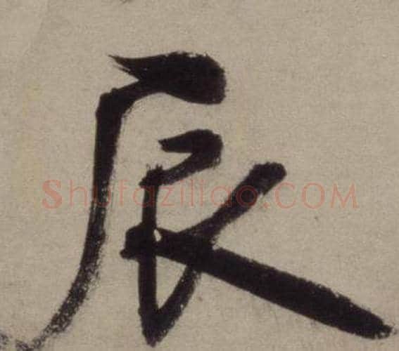 辰字王守仁毛笔行书书法写法,摘自铜陵观铁船歌卷