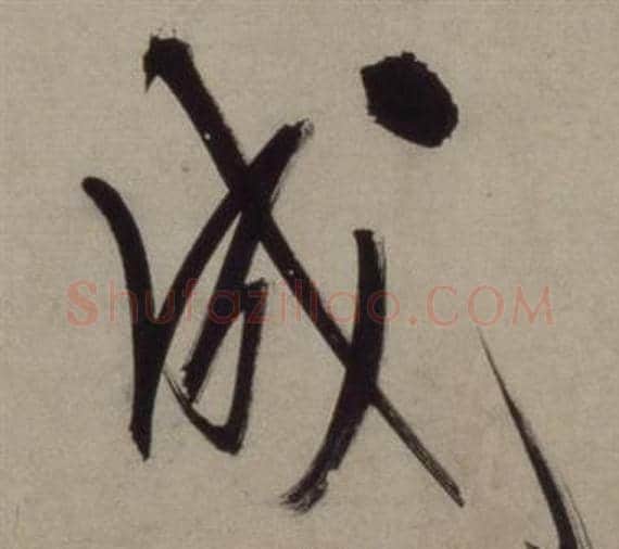 成字王守仁毛笔行书书法写法,摘自铜陵观铁船歌卷