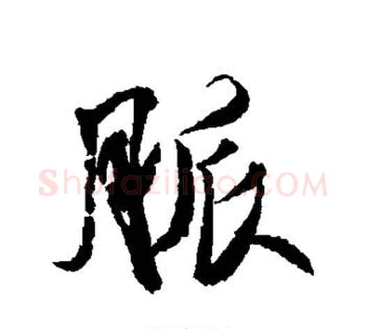 脉字王文治毛笔行书书法写法,摘自王文治毛笔行书书法作品