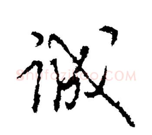 诚字王守仁毛笔行书书法写法,摘自王守仁毛笔行书书法作品