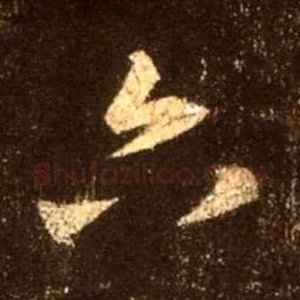 六毛笔行书写法,摘自唐怀仁集王羲之圣教序