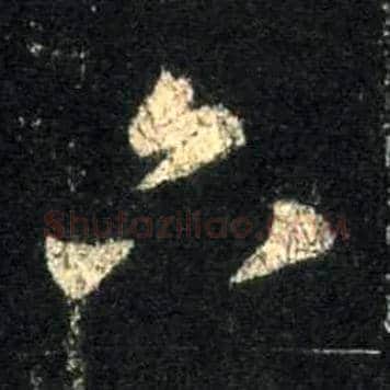 六毛笔行书写法,摘自唐怀仁集王羲之圣教序