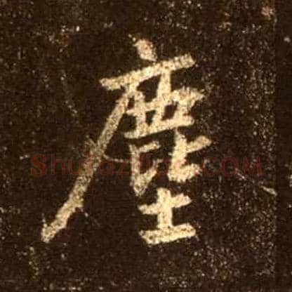 尘毛笔行书写法,摘自唐怀仁集王羲之圣教序