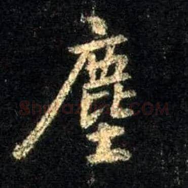 尘毛笔行书写法,摘自唐怀仁集王羲之圣教序