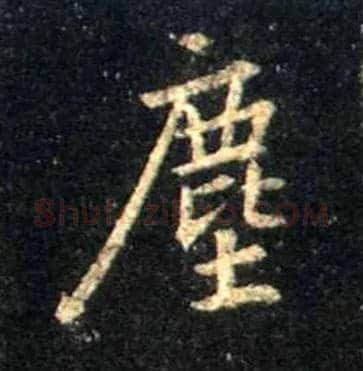 尘毛笔行书写法,摘自唐怀仁集王羲之圣教序
