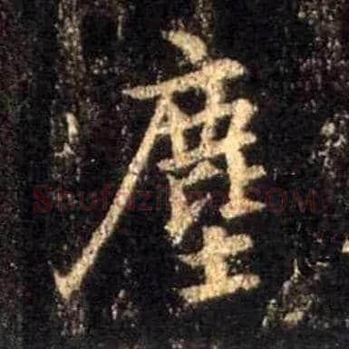 尘毛笔行书写法,摘自唐怀仁集王羲之圣教序