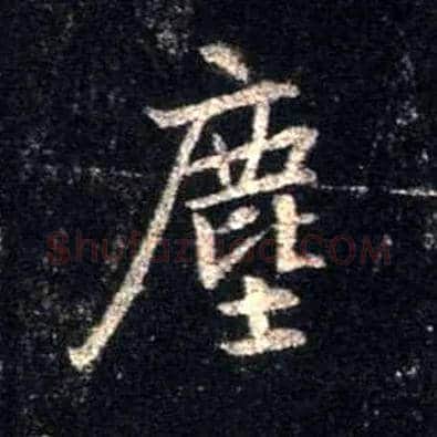 尘毛笔行书写法,摘自唐怀仁集王羲之圣教序