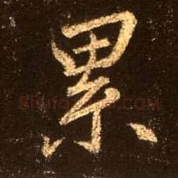累毛笔行书写法,摘自唐怀仁集王羲之圣教序