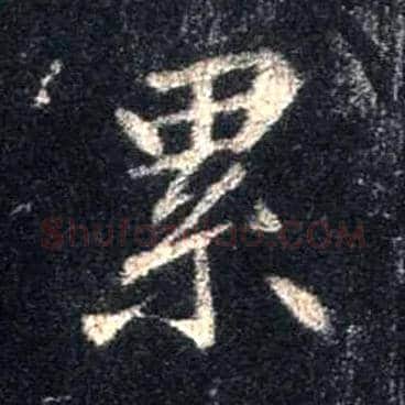 累毛笔行书写法,摘自唐怀仁集王羲之圣教序