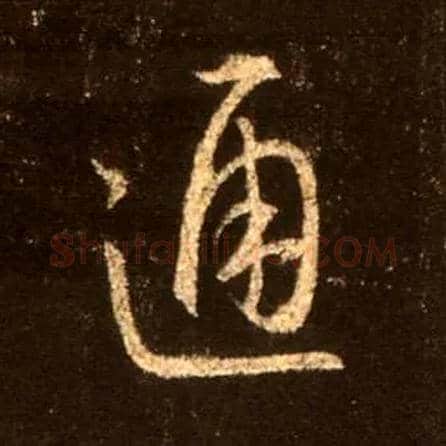通毛笔行书写法,摘自唐怀仁集王羲之圣教序