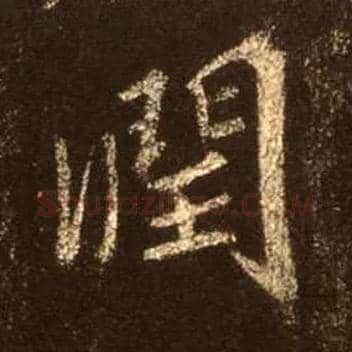 润毛笔行书写法,摘自唐怀仁集王羲之圣教序