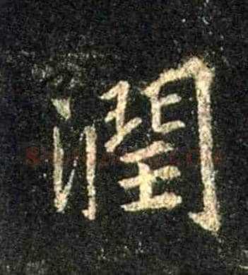 润毛笔行书写法,摘自唐怀仁集王羲之圣教序
