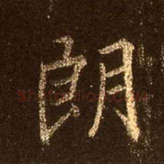 朗毛笔行书写法,摘自唐怀仁集王羲之圣教序
