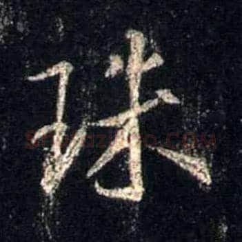 珠毛笔行书写法,摘自唐怀仁集王羲之圣教序