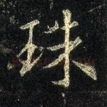 珠毛笔行书写法,摘自唐怀仁集王羲之圣教序
