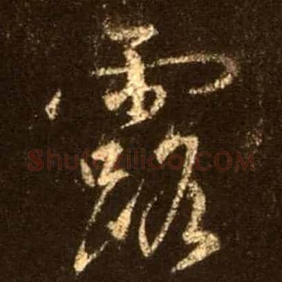 露毛笔行书写法,摘自唐怀仁集王羲之圣教序