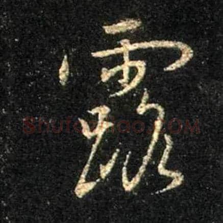 露毛笔行书写法,摘自唐怀仁集王羲之圣教序