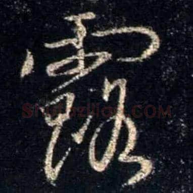 露毛笔行书写法,摘自唐怀仁集王羲之圣教序