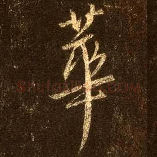 华毛笔行书写法,摘自唐怀仁集王羲之圣教序