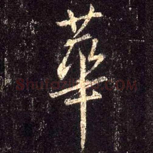 华毛笔行书写法,摘自唐怀仁集王羲之圣教序