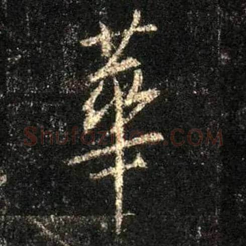 华毛笔行书写法,摘自唐怀仁集王羲之圣教序