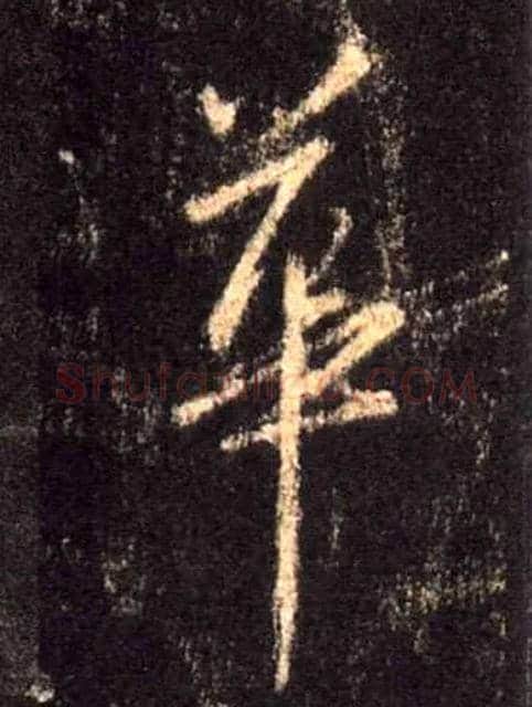 华毛笔行书写法,摘自唐怀仁集王羲之圣教序