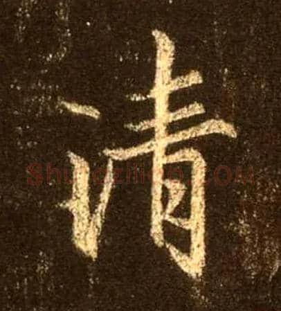 清毛笔行书写法,摘自唐怀仁集王羲之圣教序