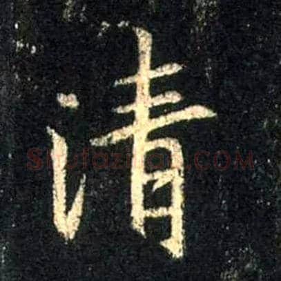 清毛笔行书写法,摘自唐怀仁集王羲之圣教序