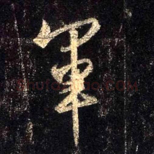 军毛笔行书写法,摘自唐怀仁集王羲之圣教序