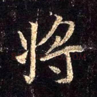 将毛笔行书写法,摘自唐怀仁集王羲之圣教序