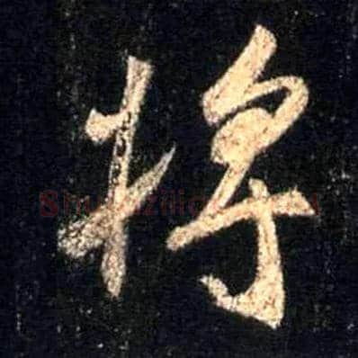 将毛笔行书写法,摘自唐怀仁集王羲之圣教序
