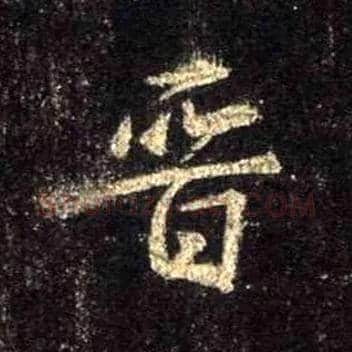 晋毛笔行书写法,摘自唐怀仁集王羲之圣教序