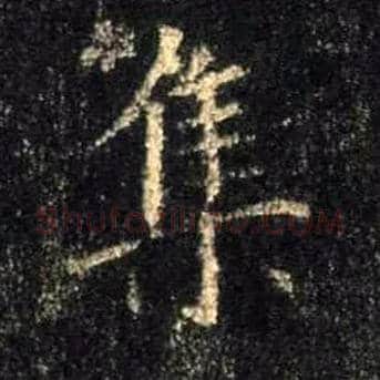 集毛笔行书写法,摘自唐怀仁集王羲之圣教序