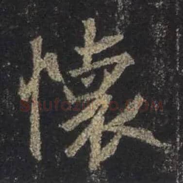 怀毛笔行书写法,摘自唐怀仁集王羲之圣教序